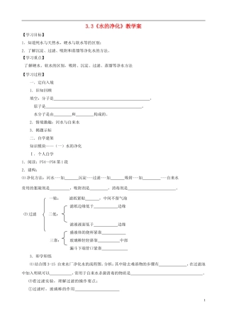 江苏省无锡市江南大学附属实验中学九年级化学上册 3.3《水的净化》教学案（无答案） 新人教版
