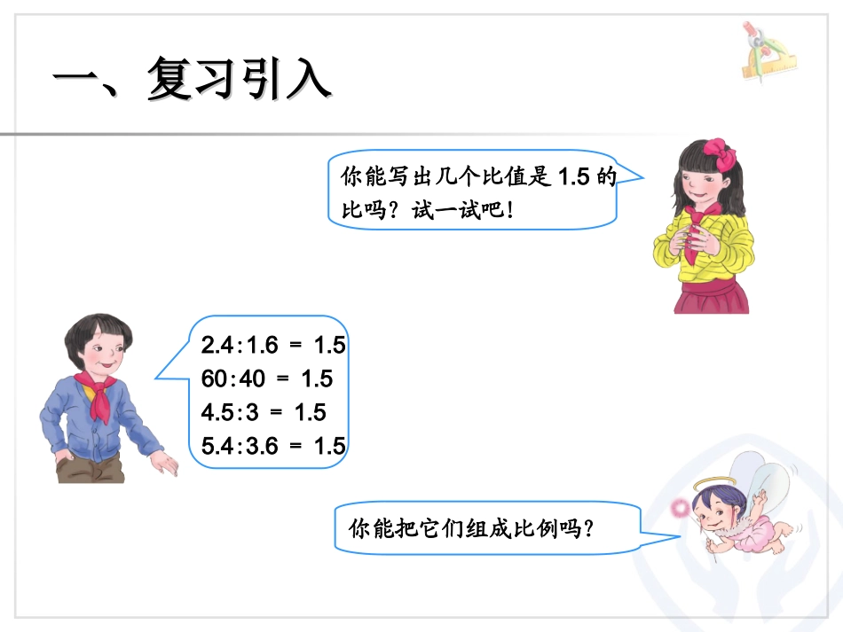 比例的基本性质（例1） (2)_第2页