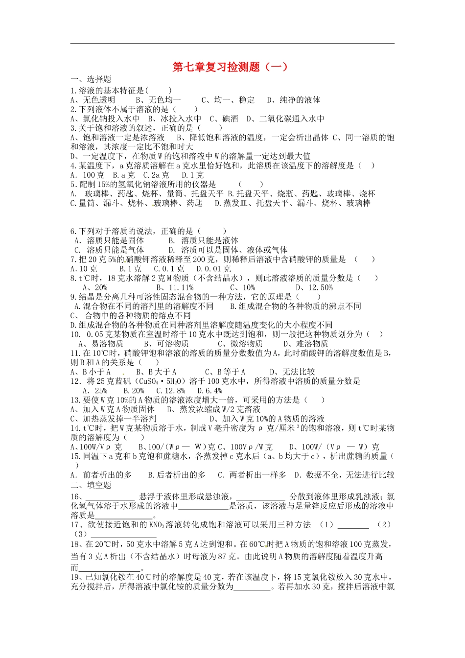北京市和平北路学校中考化学总复习第七章检测题无答案_第1页