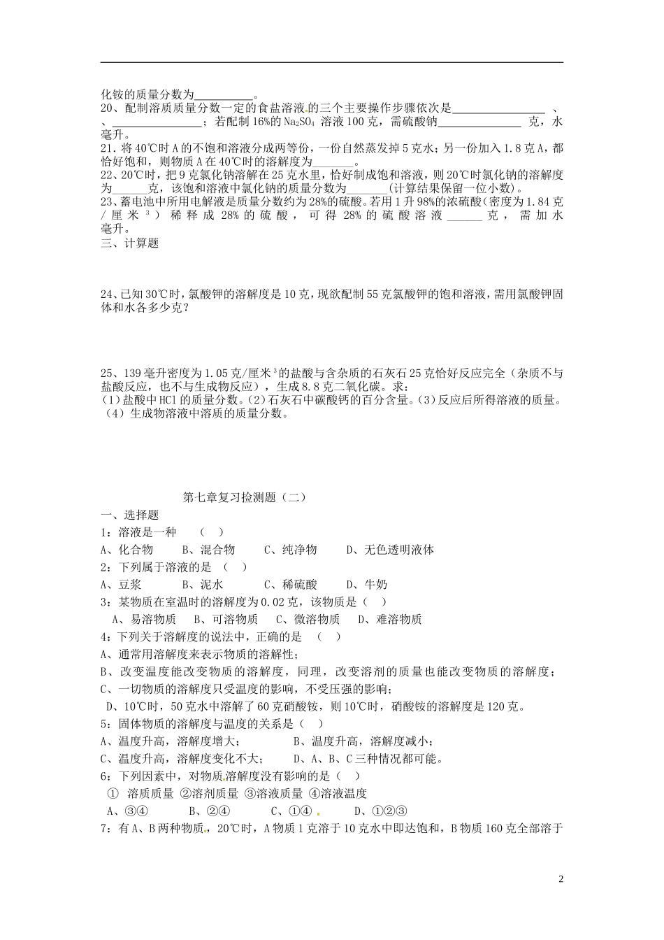 北京市和平北路学校中考化学总复习第七章检测题无答案_第2页