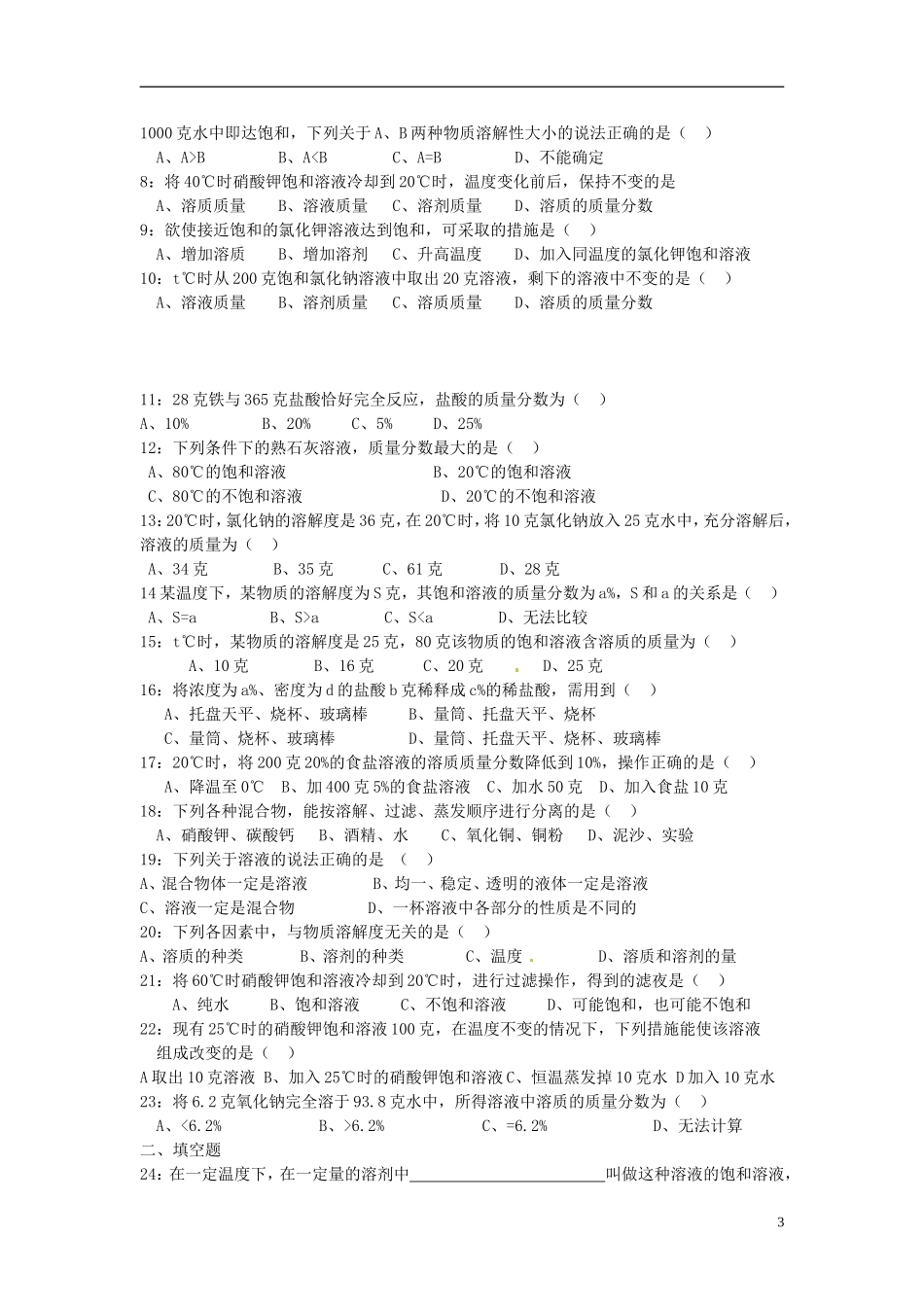 北京市和平北路学校中考化学总复习第七章检测题无答案_第3页