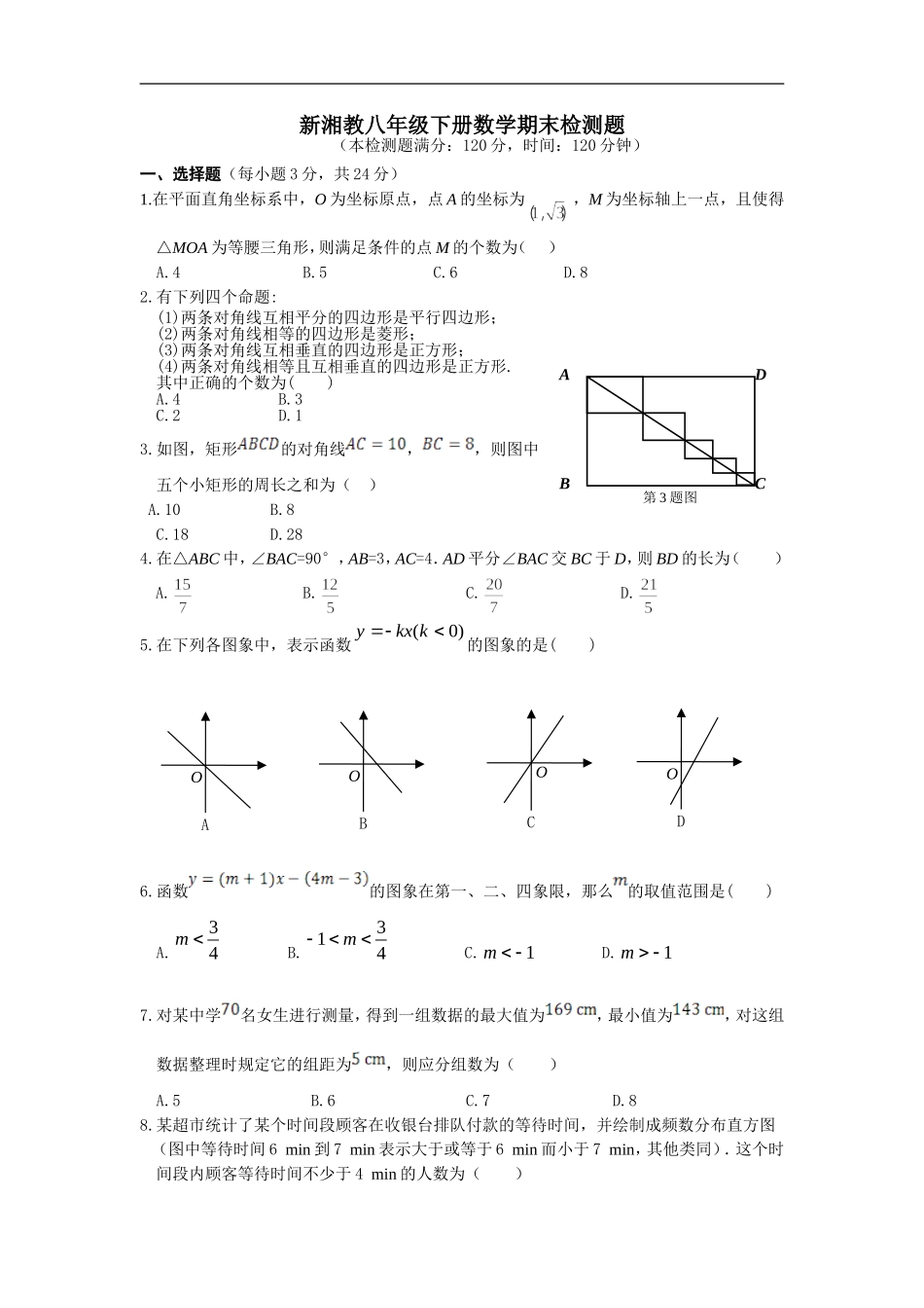 新湘教八年级下册数学期末检测题_第1页