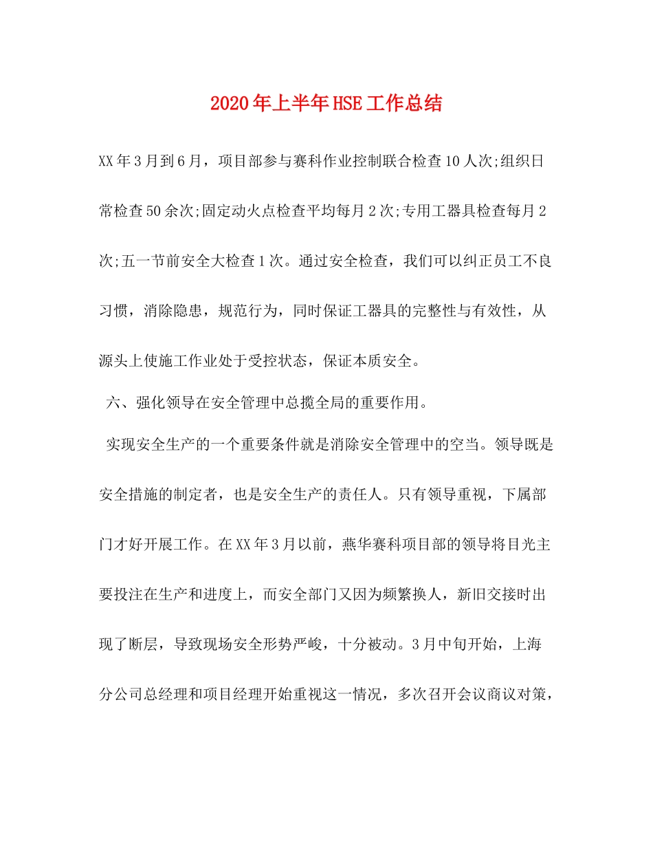 2020年上半年HSE工作总结_第1页