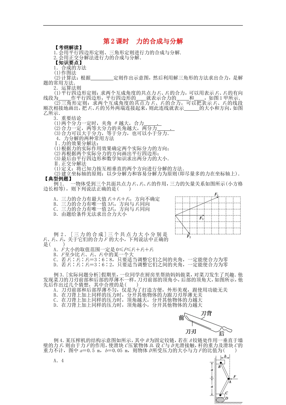 2016届高三物理一轮复习第2章第2课时力的合成与分解导学案无答案_第1页