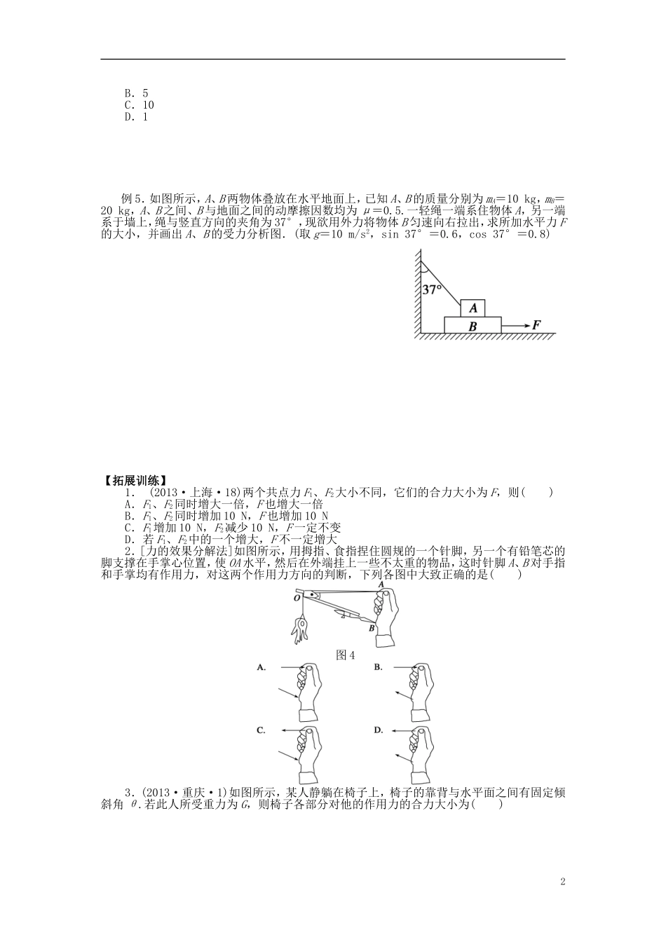 2016届高三物理一轮复习第2章第2课时力的合成与分解导学案无答案_第2页