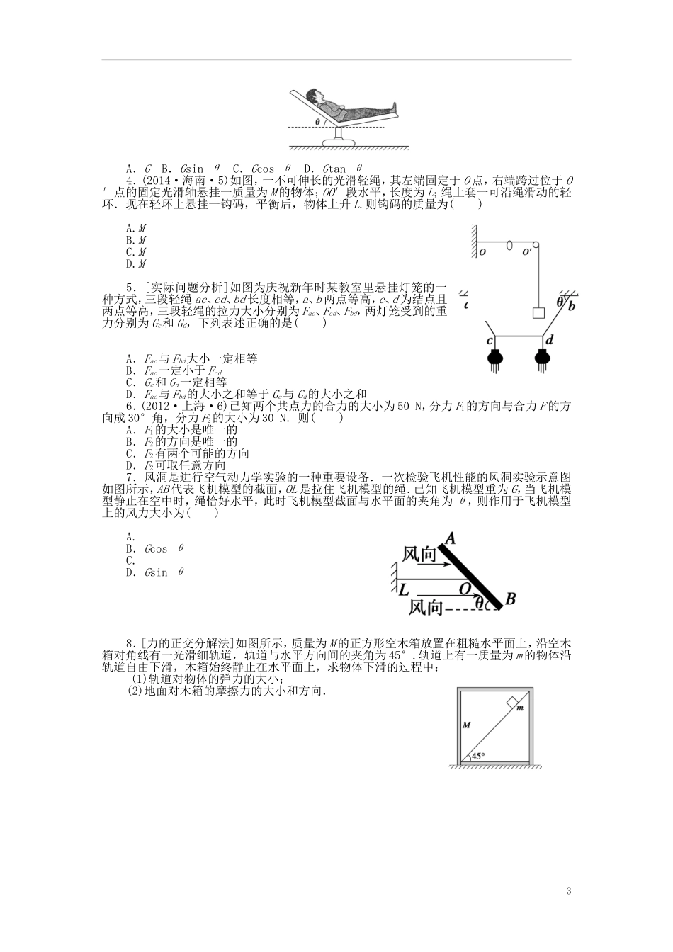 2016届高三物理一轮复习第2章第2课时力的合成与分解导学案无答案_第3页
