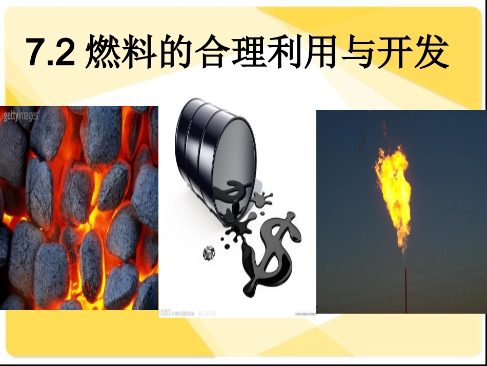 人教版化学九上72《燃料的合理利用与开发》课件123_第1页