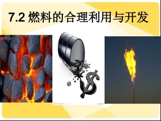 人教版化学九上72《燃料的合理利用与开发》课件123