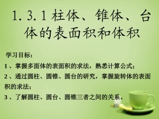 2015高中数学1.3.1柱体锥体台体的表面积与体积课件2新人教A版必修2