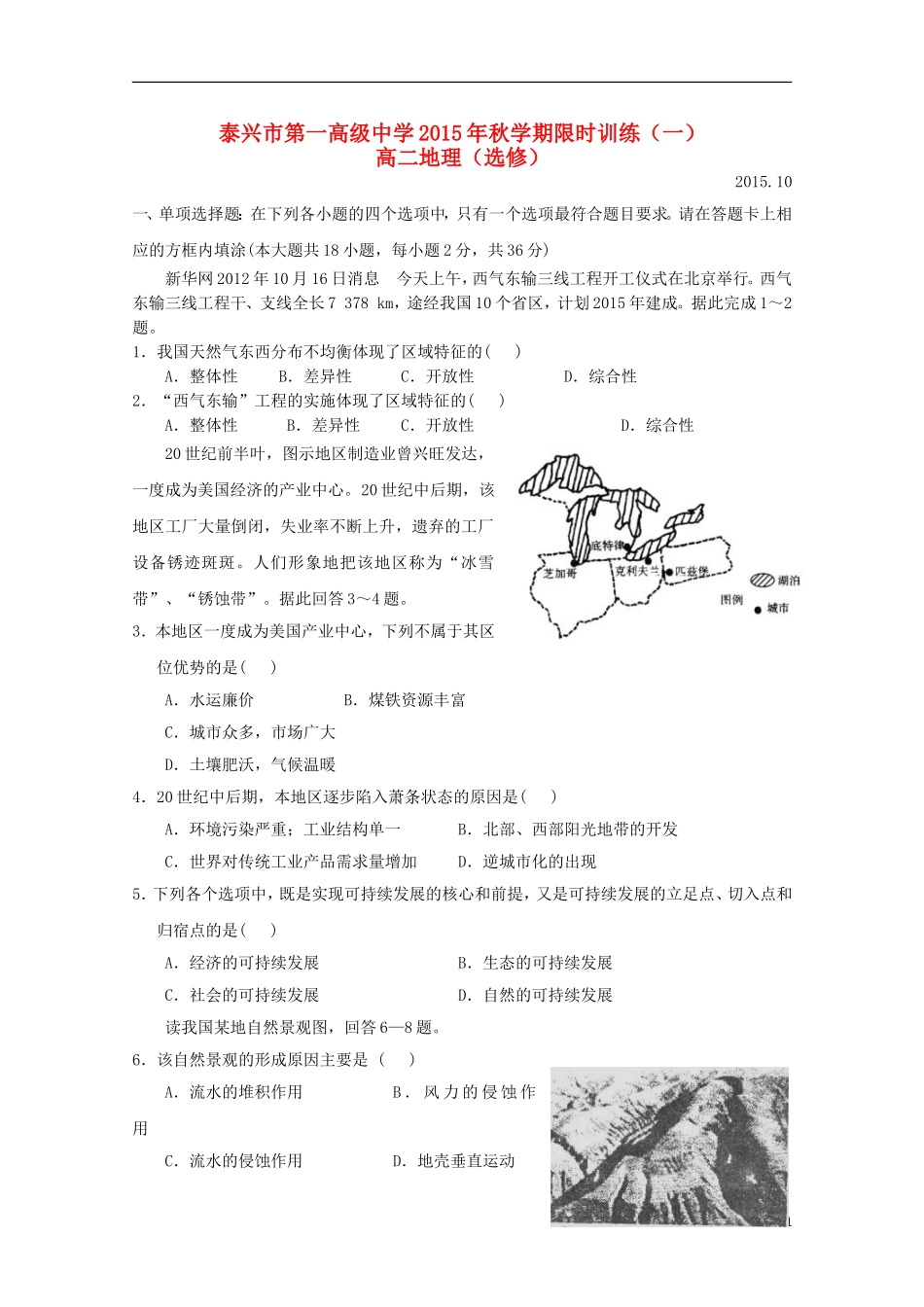 江苏省泰兴市第一高级中学2015_2016学年高二地理上学期限时训练一选修_第1页