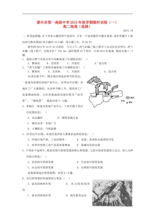 江苏省泰兴市第一高级中学2015_2016学年高二地理上学期限时训练一选修