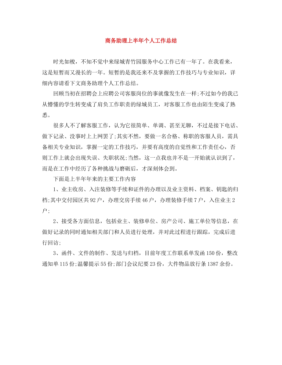 商务助理上半年个人工作总结_第1页