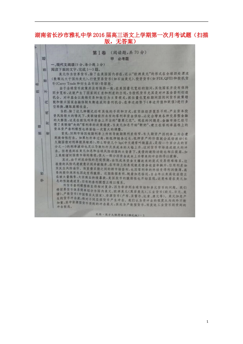 湖南省长沙市雅礼中学2016届高三语文上学期第一次月考试题扫描版无答案_第1页