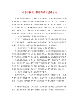 小学庆祝五一国际劳动节活动总结