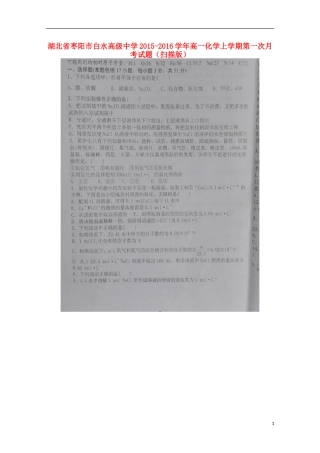 湖北省枣阳市白水高级中学2015_2016学年高一化学上学期第一次月考试题扫描版