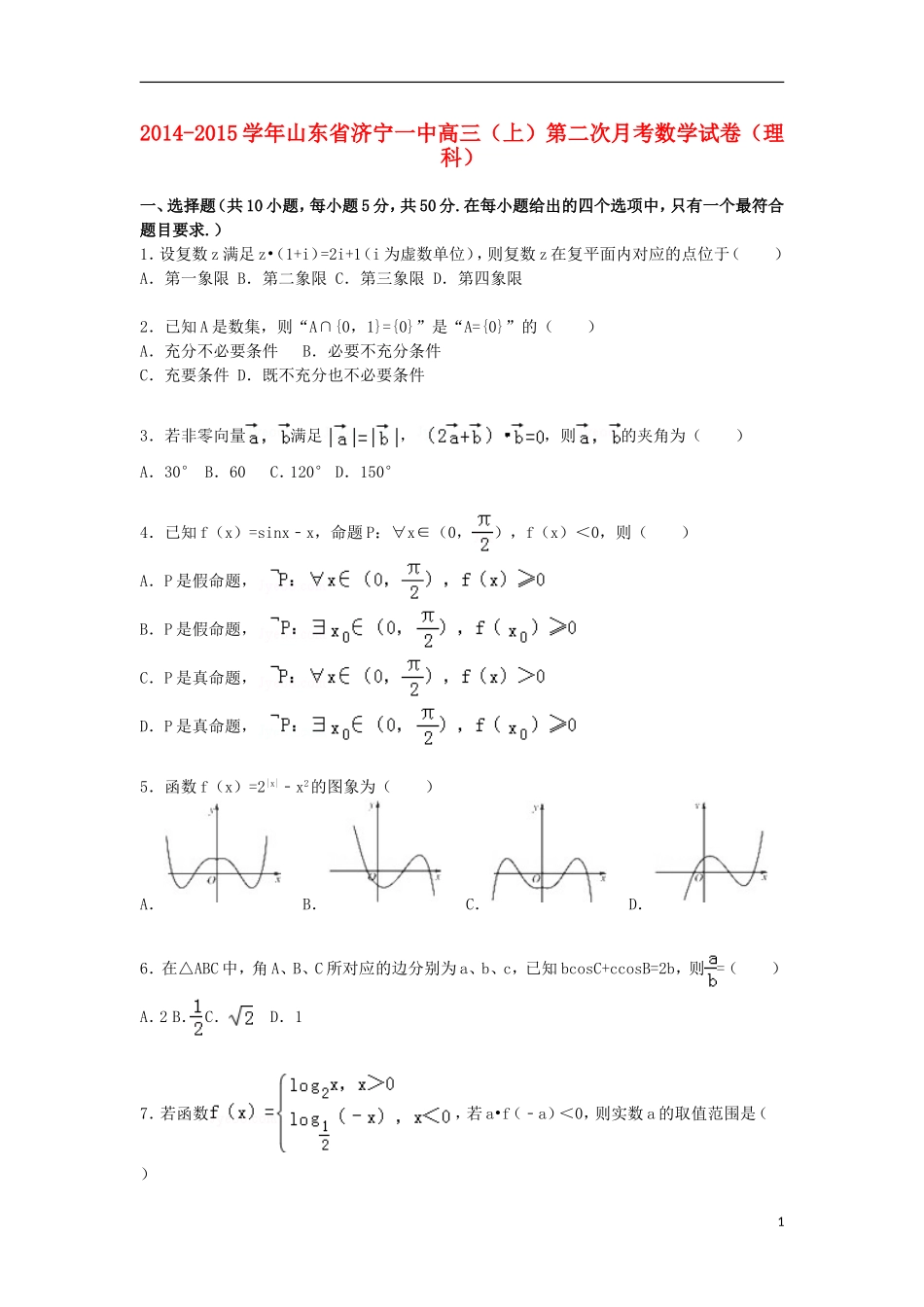 山东省济宁一中2015届高三数学上学期第二次月考试卷理含解析_第1页
