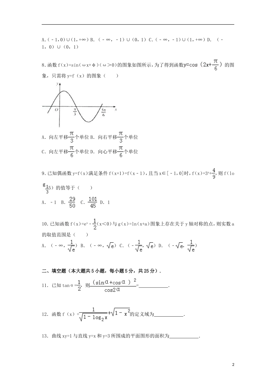 山东省济宁一中2015届高三数学上学期第二次月考试卷理含解析_第2页