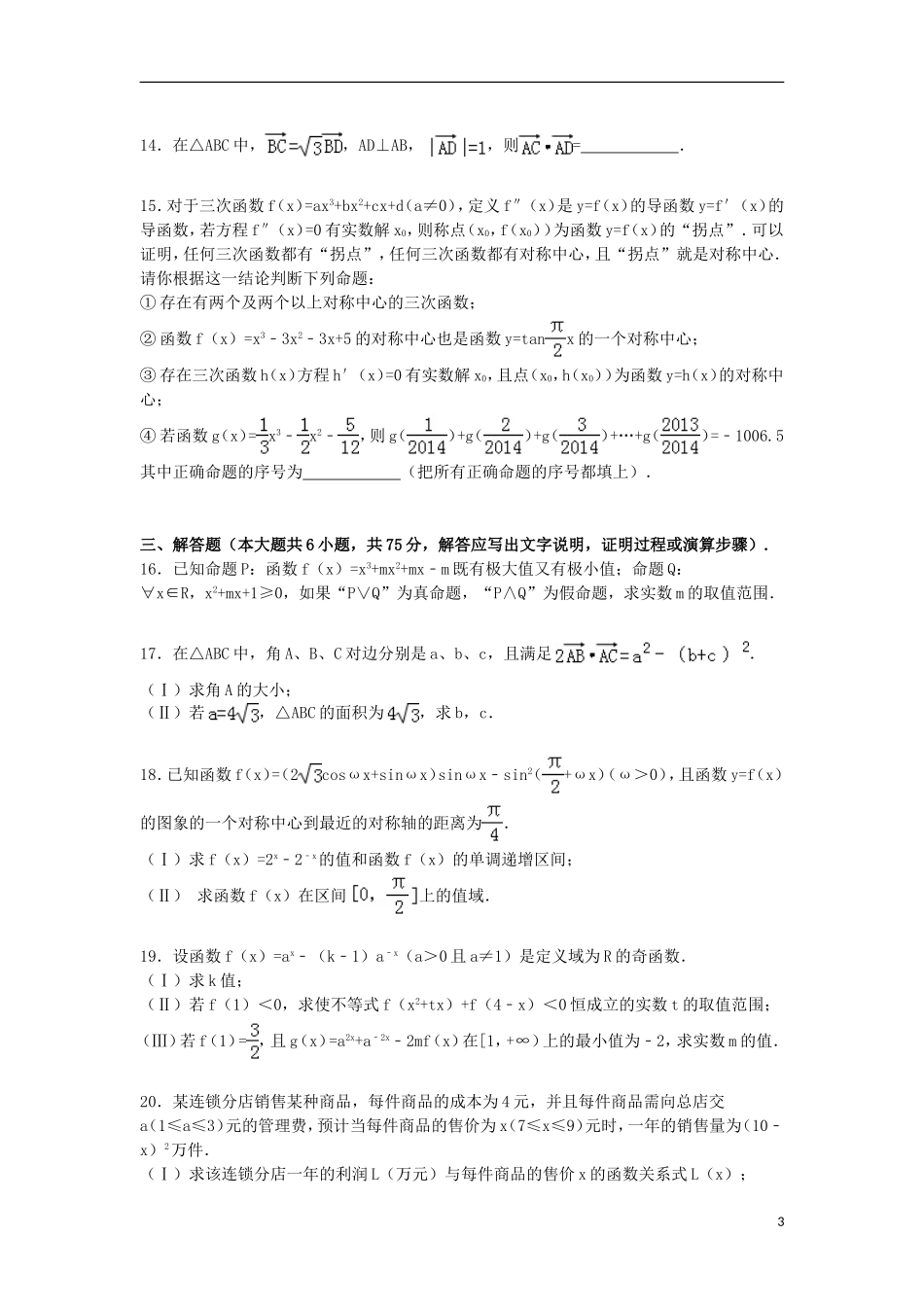 山东省济宁一中2015届高三数学上学期第二次月考试卷理含解析_第3页