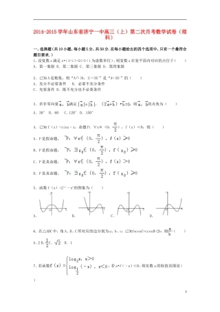 山东省济宁一中2015届高三数学上学期第二次月考试卷理含解析