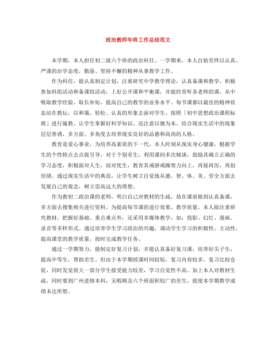 政治教师年终工作总结范文_第1页