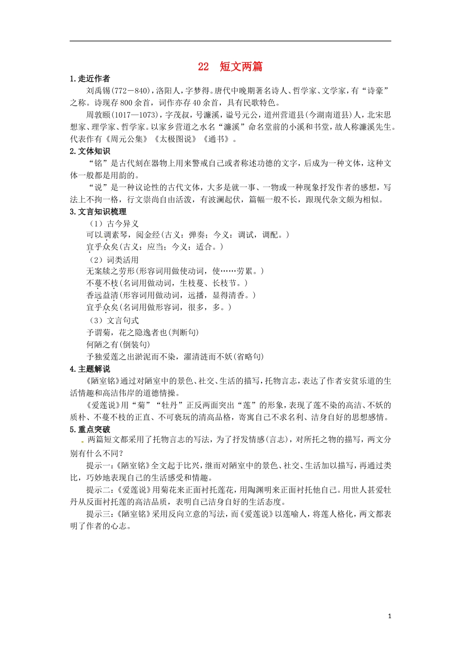 2015秋八年级语文上册第五单元22短文两篇同步练习新人教版_第1页