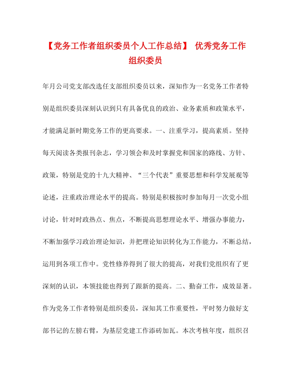 【党务工作者组织委员个人工作总结】优秀党务工作组织委员_第1页