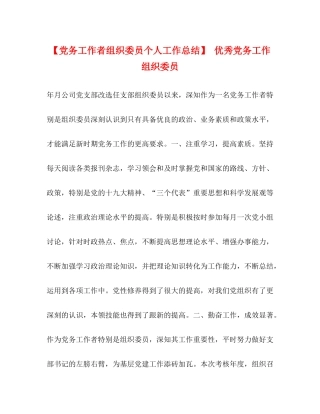 【党务工作者组织委员个人工作总结】优秀党务工作组织委员