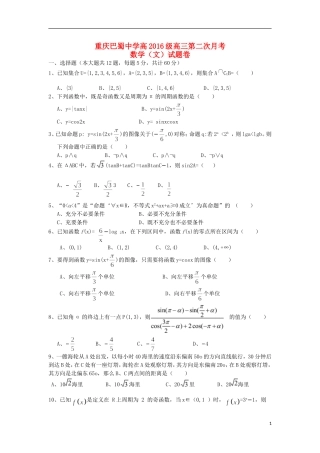 重庆市巴蜀中学2016届高三数学上学期10月月考试题文