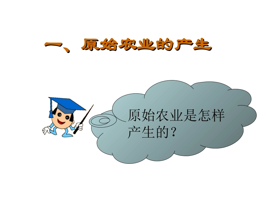 第2课-原始农业与村落生活_第3页
