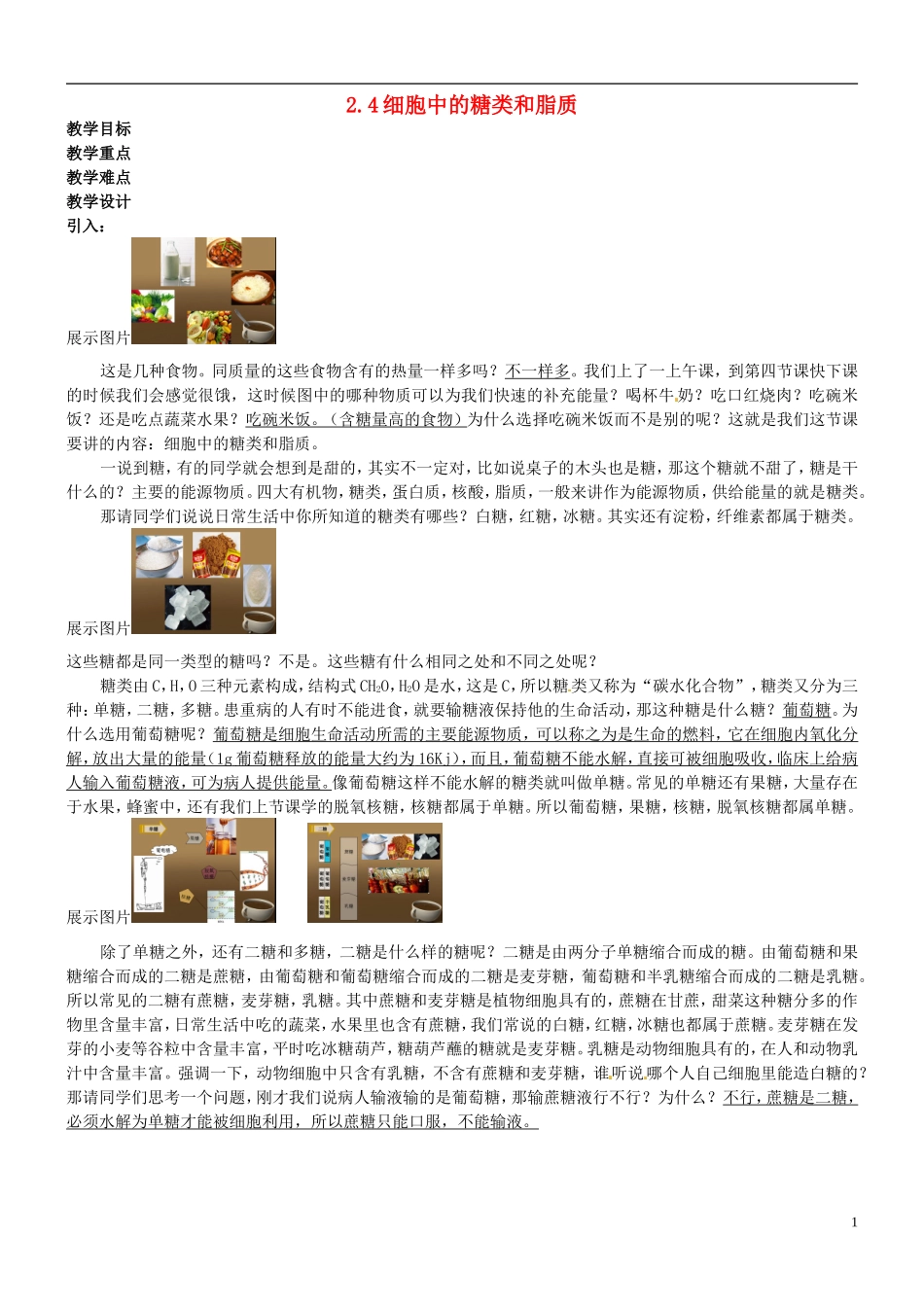 高中生物《第二章 组成细胞的分子 第4节 细胞中的糖类和脂类》教案 新人教版必修1_第1页