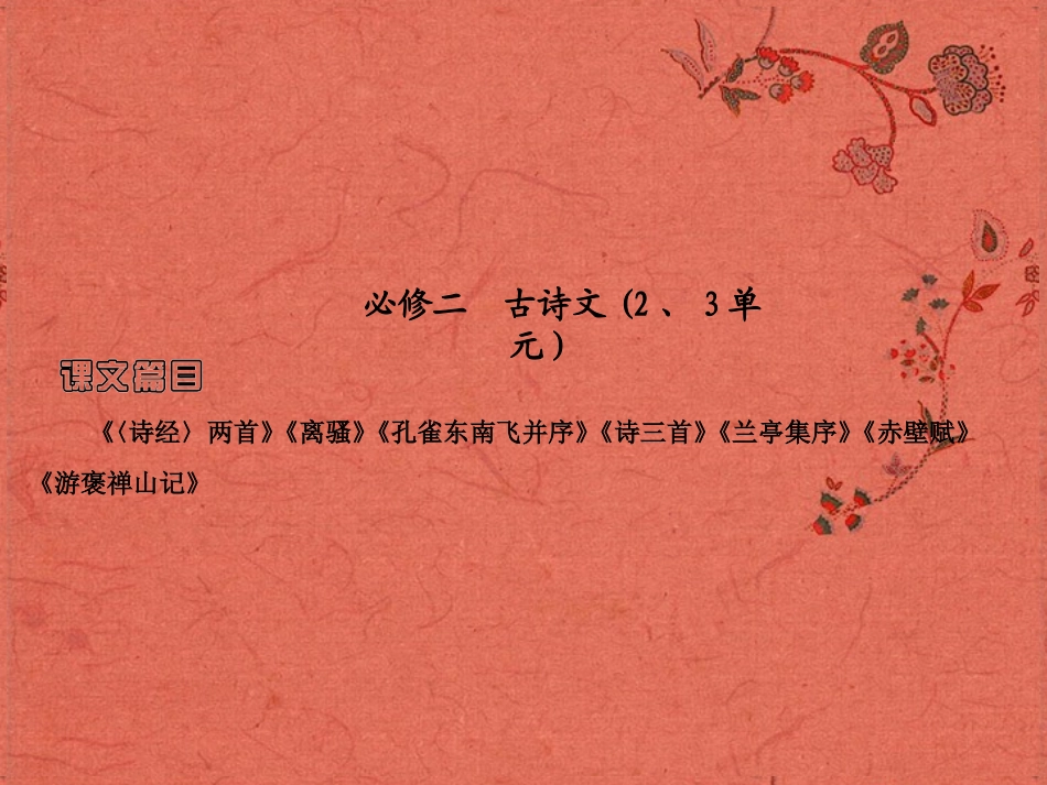 2013高考语文安徽总复习 教材基础梳理 古诗文课件 新人教版必修2_第1页