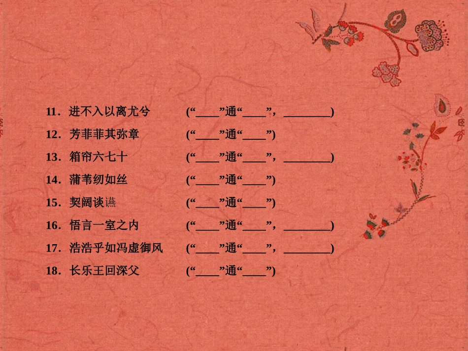 2013高考语文安徽总复习 教材基础梳理 古诗文课件 新人教版必修2_第3页