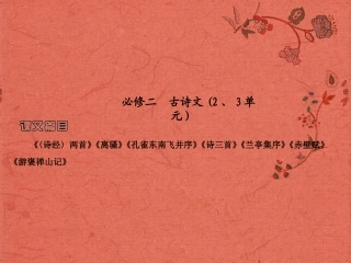 2013高考语文安徽总复习 教材基础梳理 古诗文课件 新人教版必修2