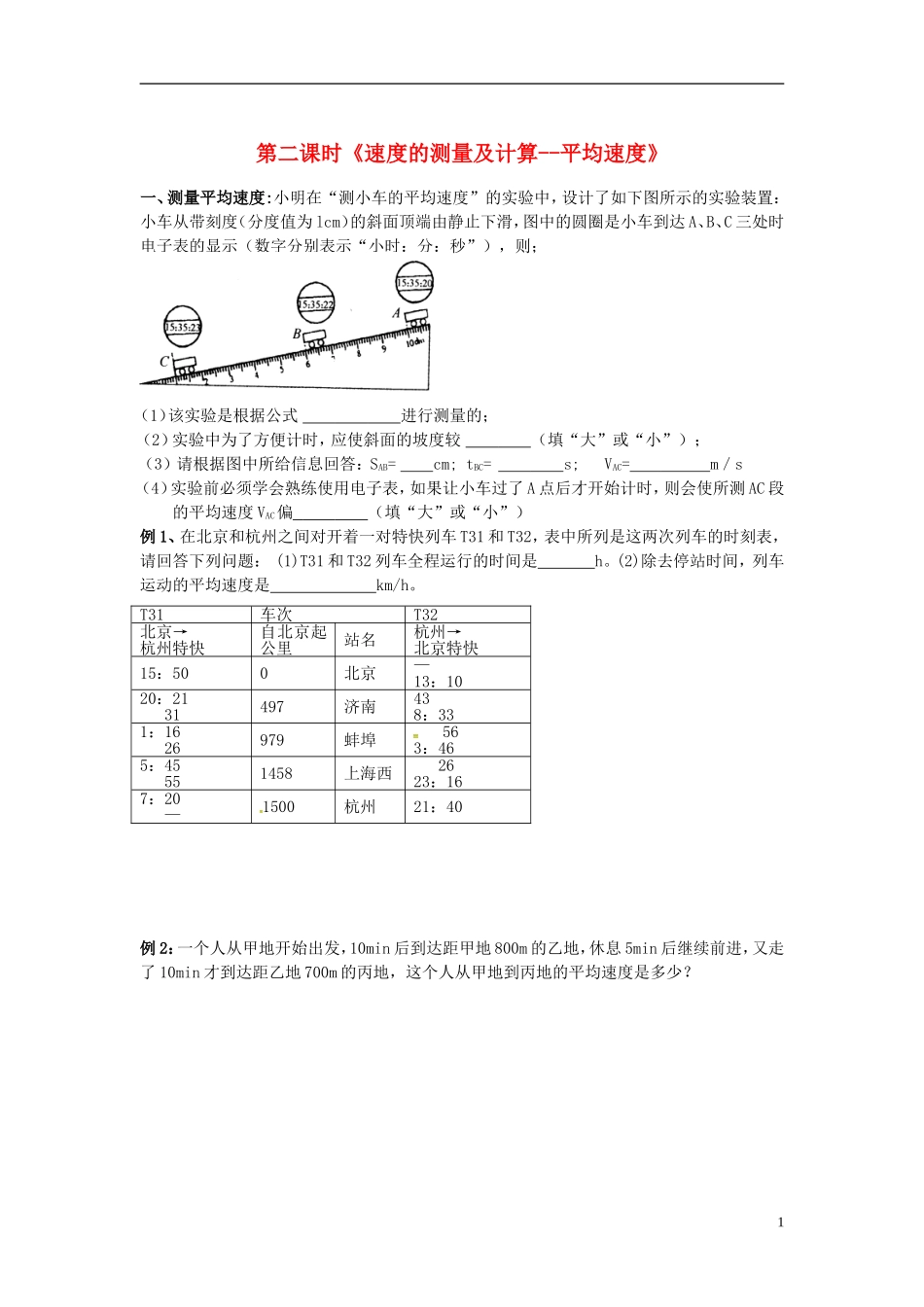 2015年秋八年级物理上册2.3测量物体运动的速度同步练习2无答案新版教科版_第1页