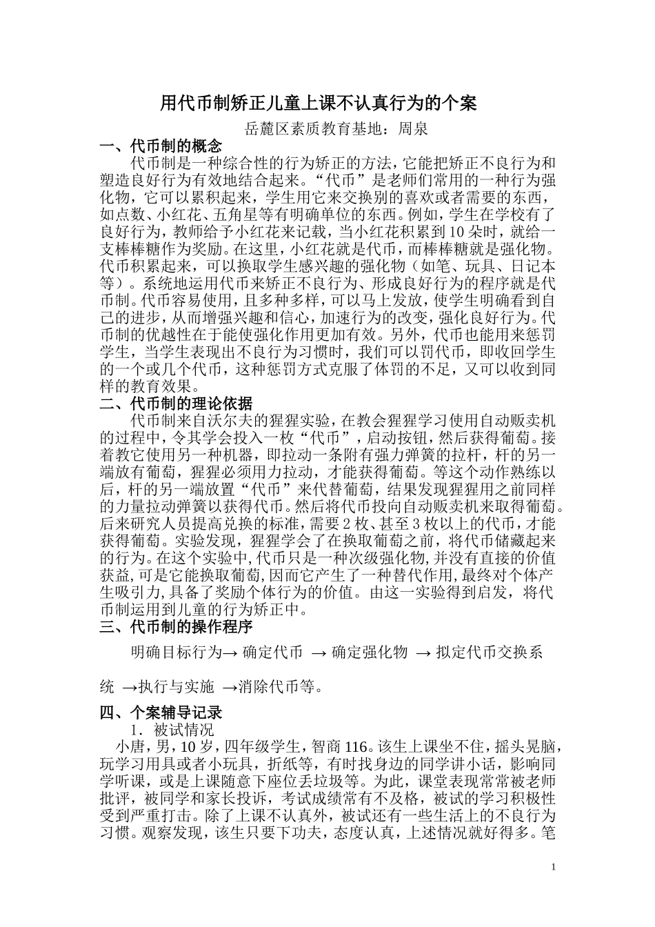 用代币制矫正儿童上课不认真行为_第1页