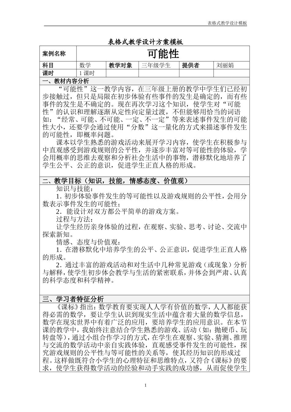 可能性教学设计方案模板_第1页
