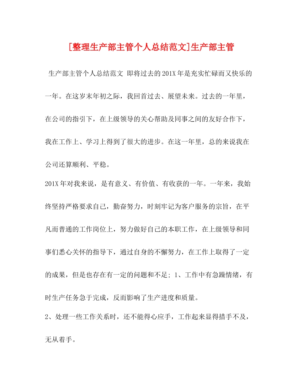 [整理生产部主管个人总结范文]生产部主管_第1页
