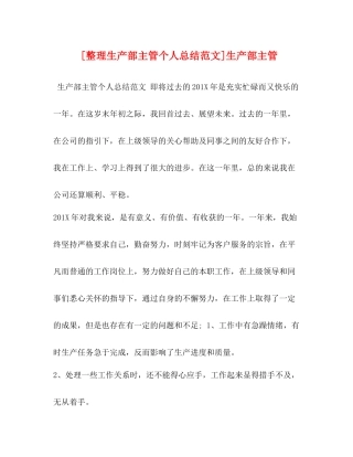 [整理生产部主管个人总结范文]生产部主管
