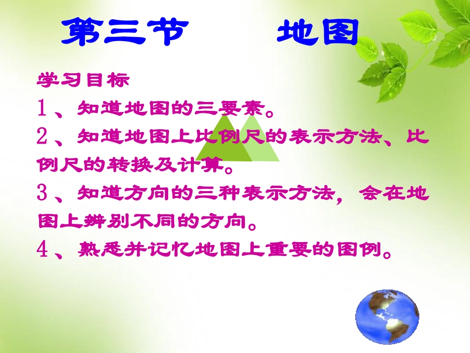第三节《地图的阅读》课件（共36张PPT）_第1页