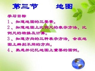 第三节《地图的阅读》课件（共36张PPT）