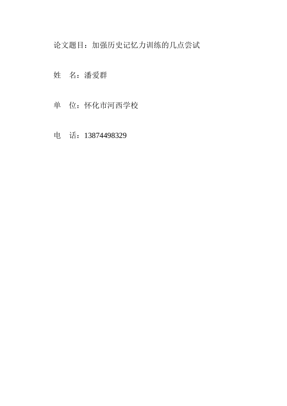 加强历史记忆力训练的几点尝试_第1页