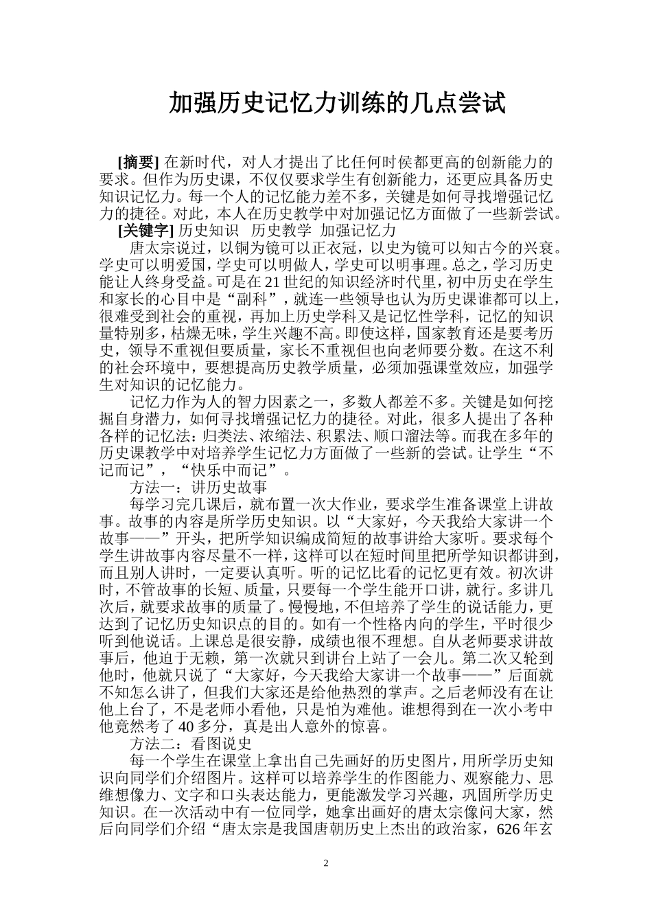 加强历史记忆力训练的几点尝试_第2页
