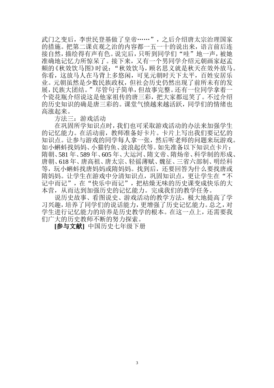 加强历史记忆力训练的几点尝试_第3页