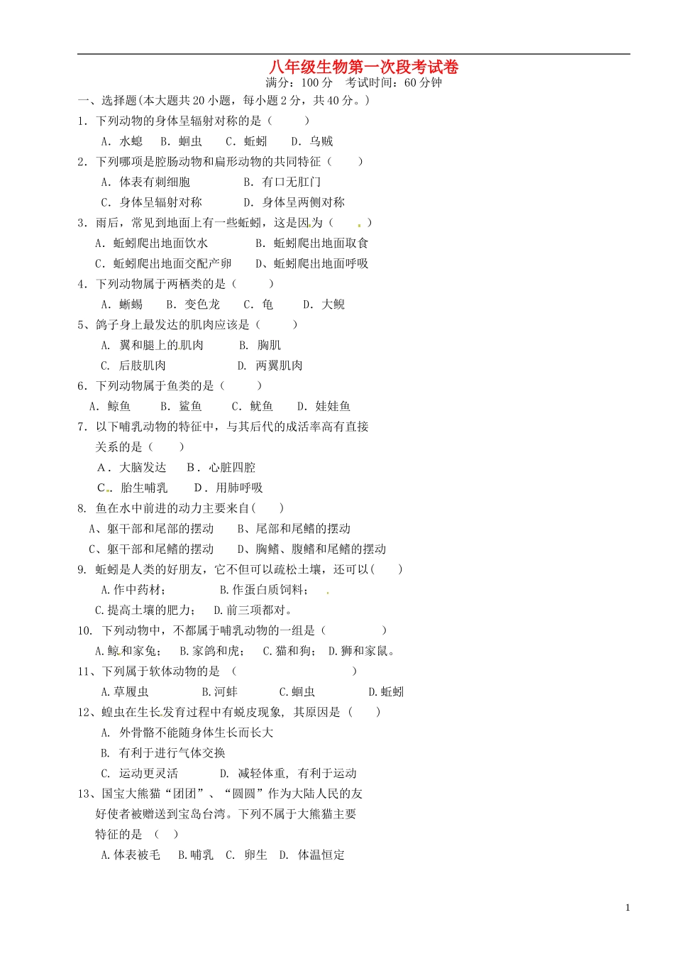 湖南省耒阳市冠湘中学2014_2015学年八年级生物上学期第一次月考试题新人教版_第1页