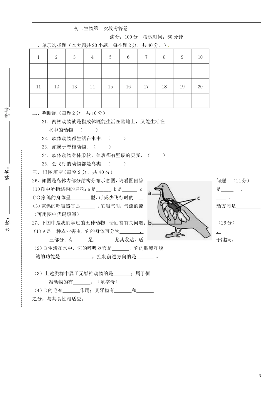 湖南省耒阳市冠湘中学2014_2015学年八年级生物上学期第一次月考试题新人教版_第3页