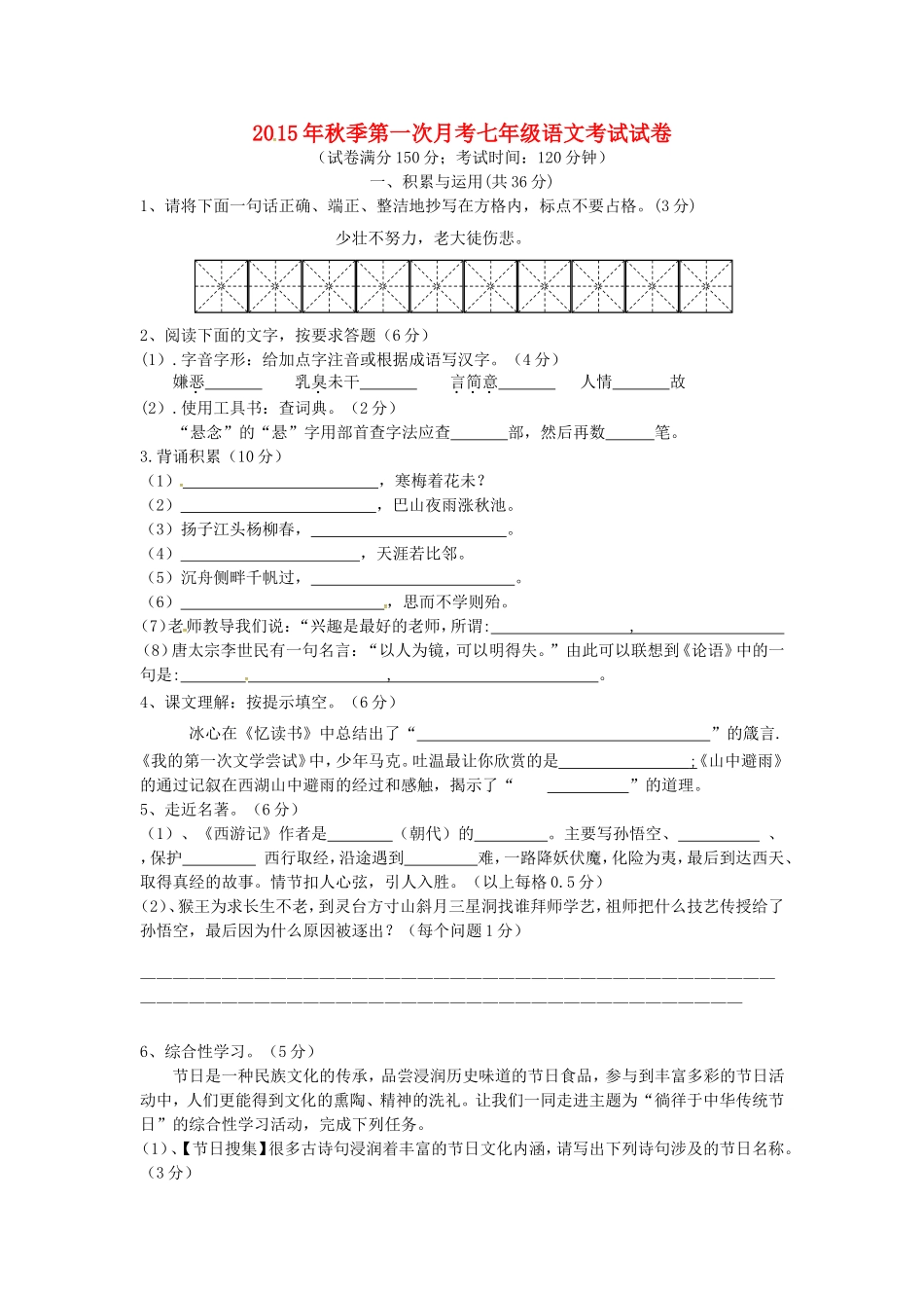 福建省泉州市惠安县2015_2016学年七年级语文上学期第一次月考试题语文版_第1页
