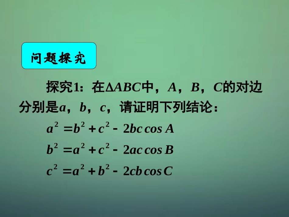 湖南省长郡中学高中数学1.1.2余弦定理课件新人教A版必修5_第1页