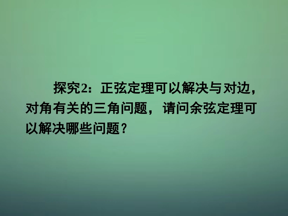 湖南省长郡中学高中数学1.1.2余弦定理课件新人教A版必修5_第2页
