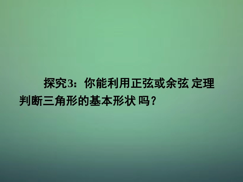 湖南省长郡中学高中数学1.1.2余弦定理课件新人教A版必修5_第3页
