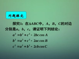 湖南省长郡中学高中数学1.1.2余弦定理课件新人教A版必修5